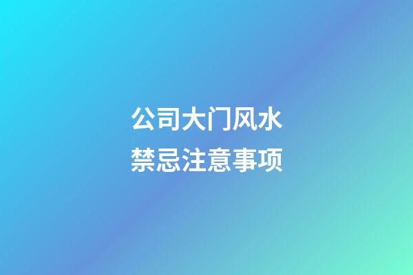 公司大门风水禁忌注意事项