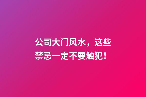 公司大门风水，这些禁忌一定不要触犯！