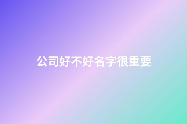 公司好不好名字很重要