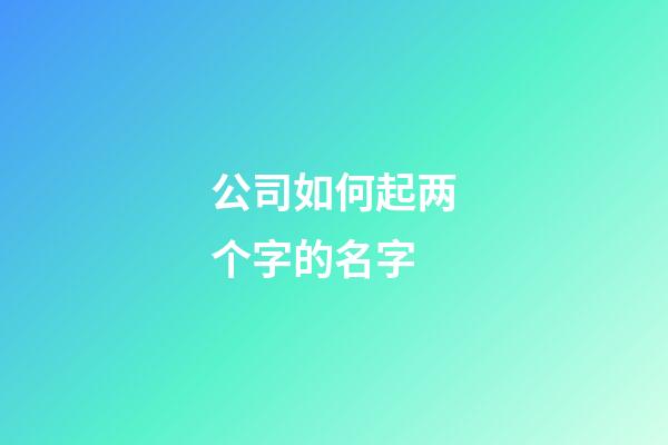 公司如何起两个字的名字