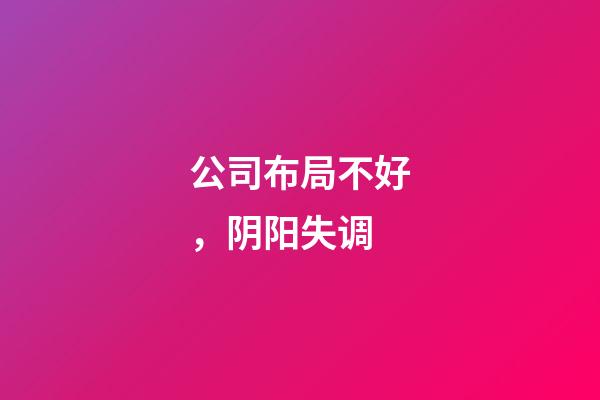公司布局不好，阴阳失调