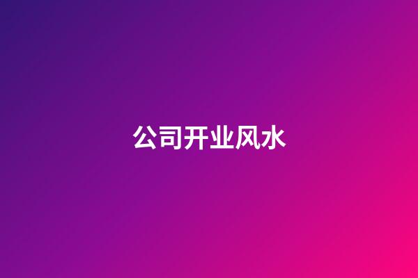 公司开业风水