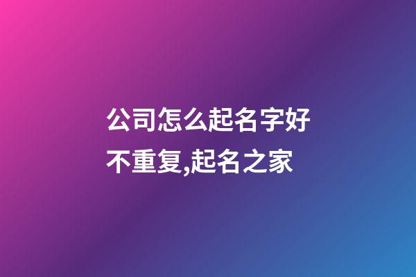 公司怎么起名字好不重复,起名之家-第1张-公司起名-玄机派
