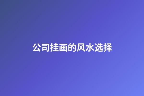 公司挂画的风水选择