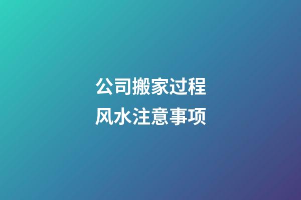 公司搬家过程风水注意事项