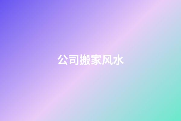 公司搬家风水