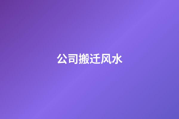 公司搬迁风水