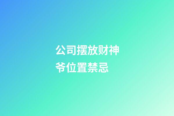 公司摆放财神爷位置禁忌