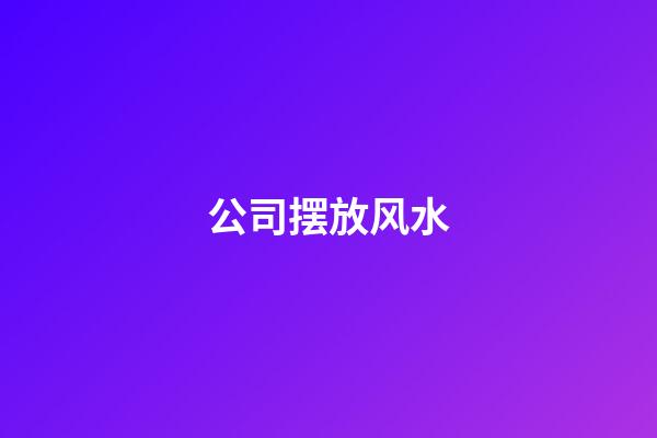 公司摆放风水