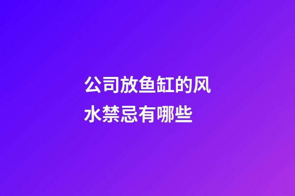 公司放鱼缸的风水禁忌有哪些
