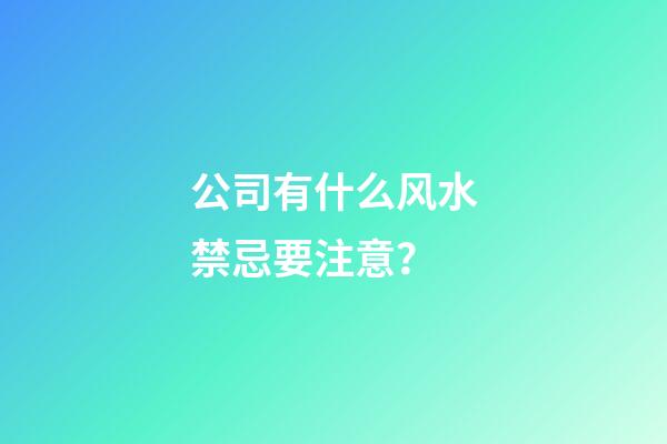 公司有什么风水禁忌要注意？