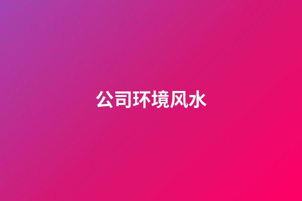 公司环境风水