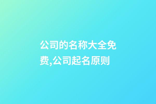 公司的名称大全免费,公司起名原则-第1张-公司起名-玄机派