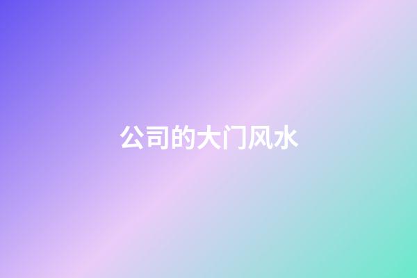 公司的大门风水
