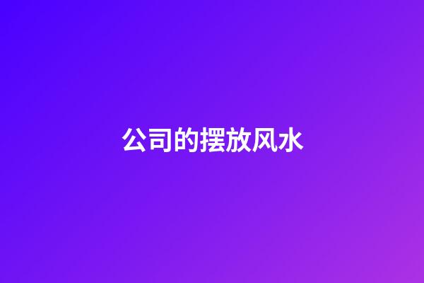 公司的摆放风水