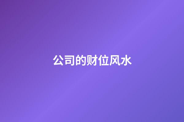 公司的财位风水