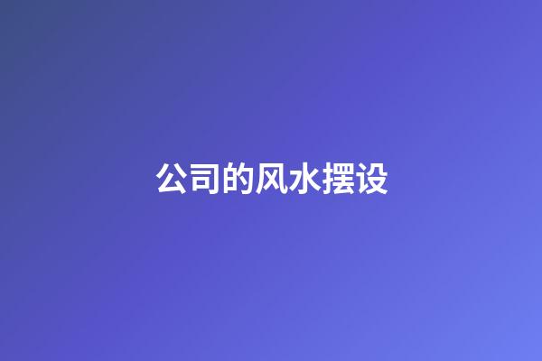 公司的风水摆设