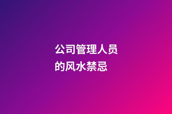 公司管理人员的风水禁忌