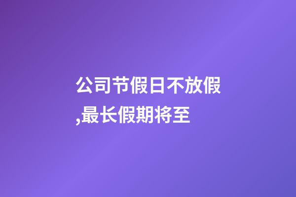 公司节假日不放假,最长假期将至-第1张-观点-玄机派