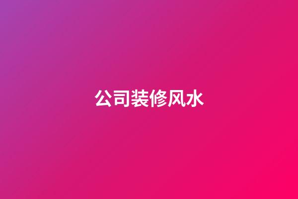 公司装修风水