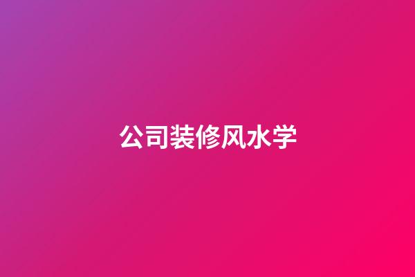 公司装修风水学