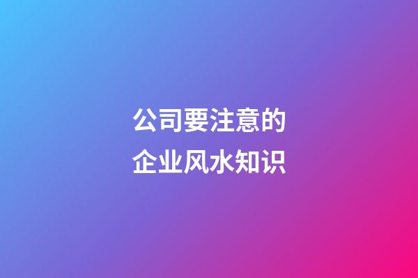 公司要注意的企业风水知识