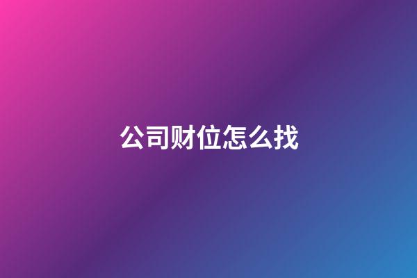 公司财位怎么找