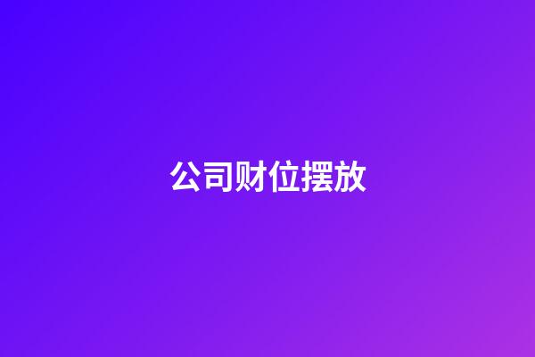 公司财位摆放