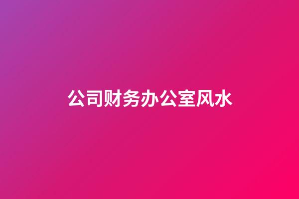 公司财务办公室风水