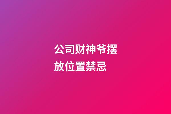 公司财神爷摆放位置禁忌