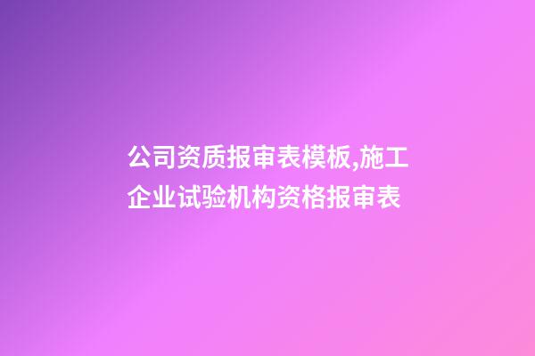 公司资质报审表模板,施工企业试验机构资格报审表-第1张-观点-玄机派
