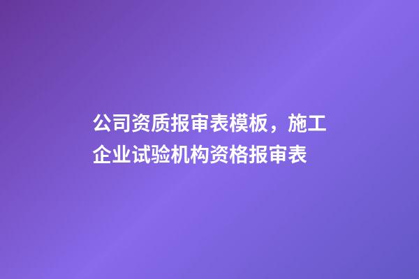 公司资质报审表模板，施工企业试验机构资格报审表-第1张-观点-玄机派