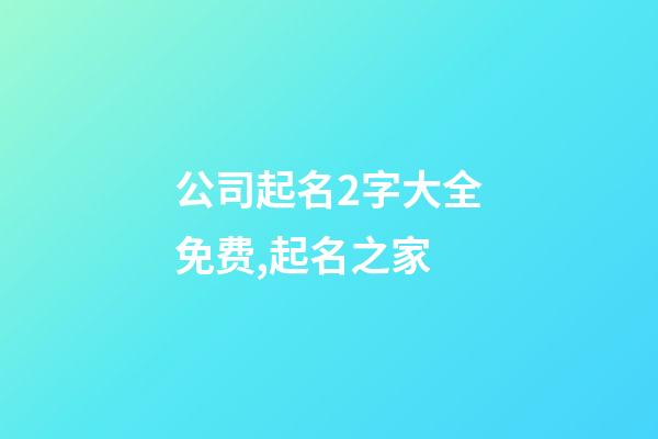 公司起名2字大全免费,起名之家-第1张-公司起名-玄机派
