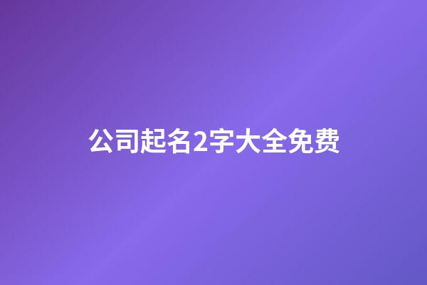 公司起名2字大全免费