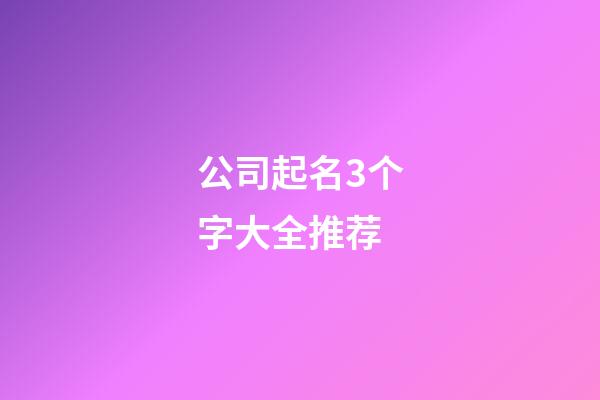 公司起名3个字大全推荐-第1张-公司起名-玄机派