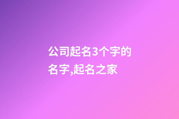 公司起名3个字的名字,起名之家