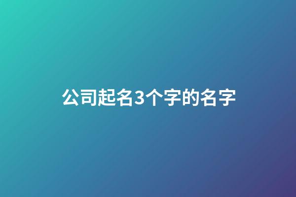 公司起名3个字的名字