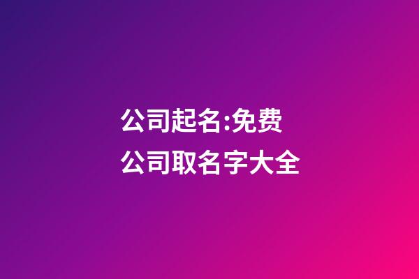 公司起名:免费公司取名字大全-第1张-公司起名-玄机派