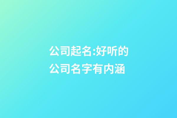 公司起名:好听的公司名字有内涵-第1张-公司起名-玄机派