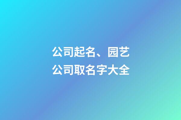 公司起名、园艺公司取名字大全