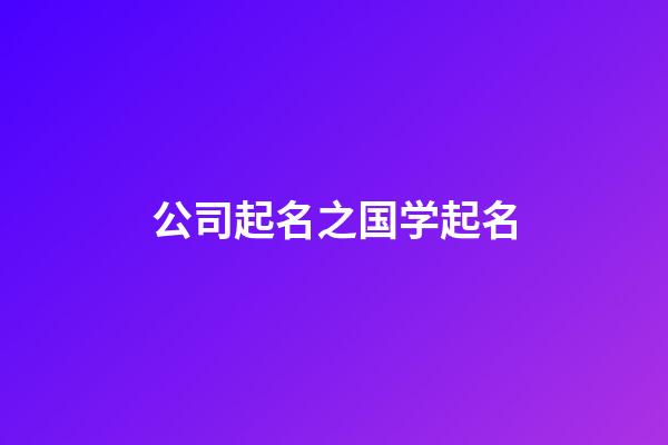公司起名之国学起名-第1张-公司起名-玄机派