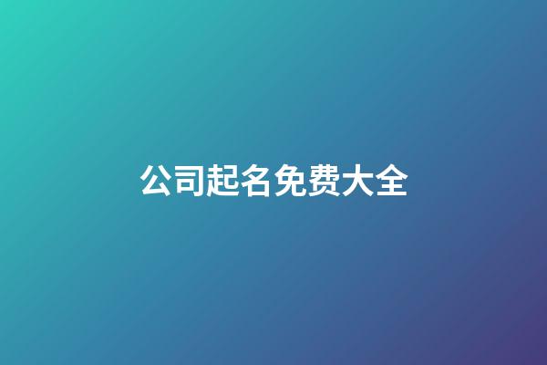 公司起名免费大全-第1张-公司起名-玄机派