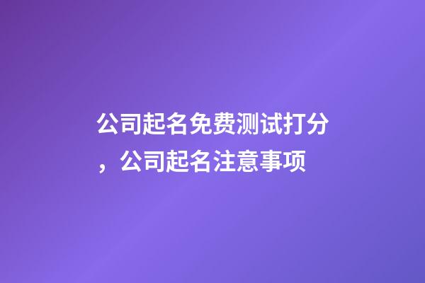 公司起名免费测试打分，公司起名注意事项-第1张-公司起名-玄机派