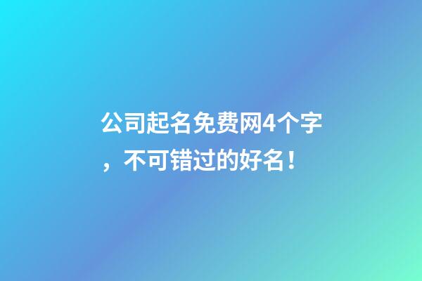 公司起名免费网4个字，不可错过的好名！-第1张-公司起名-玄机派