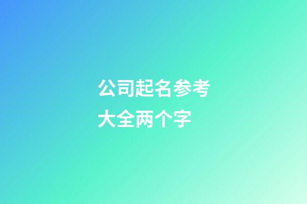 公司起名参考大全两个字