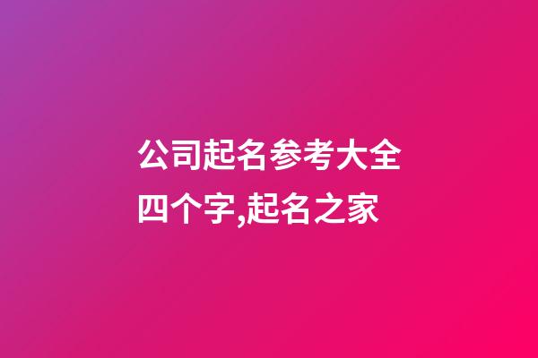 公司起名参考大全四个字,起名之家-第1张-公司起名-玄机派