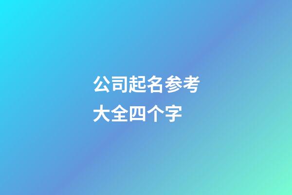 公司起名参考大全四个字