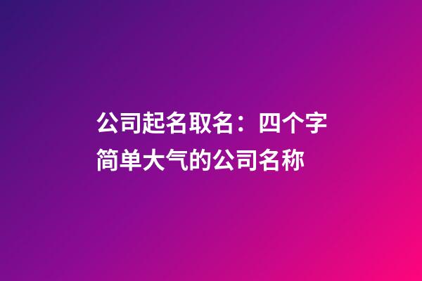公司起名取名：四个字简单大气的公司名称-第1张-公司起名-玄机派