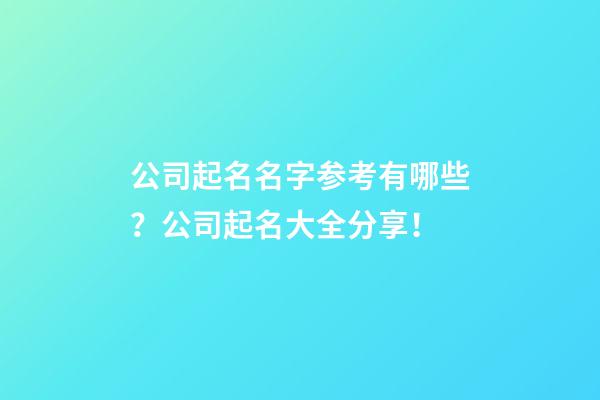 公司起名名字参考有哪些？公司起名大全分享！-第1张-公司起名-玄机派