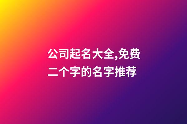 公司起名大全,免费二个字的名字推荐-第1张-公司起名-玄机派
